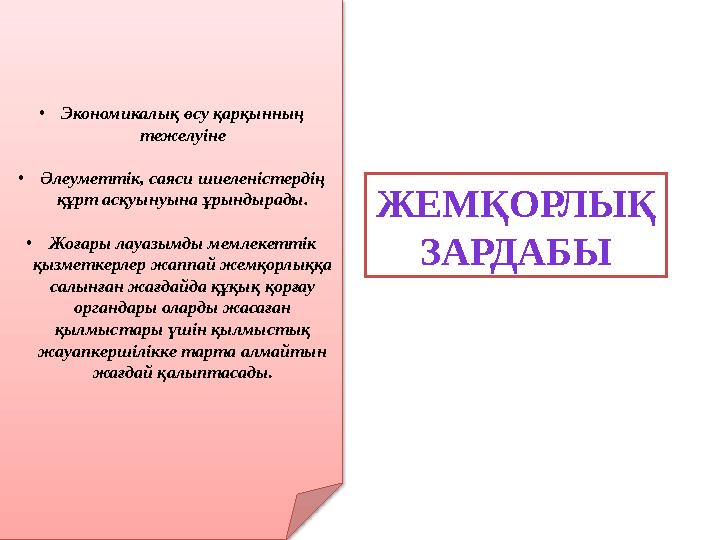 ЖЕМҚОРЛЫҚ ЗАРДАБЫ• Экономикалық өсу қарқынның тежелуіне • Әлеуметтік, саяси шиеленістердің құрт асқуынуына ұрындырады. • Жоға