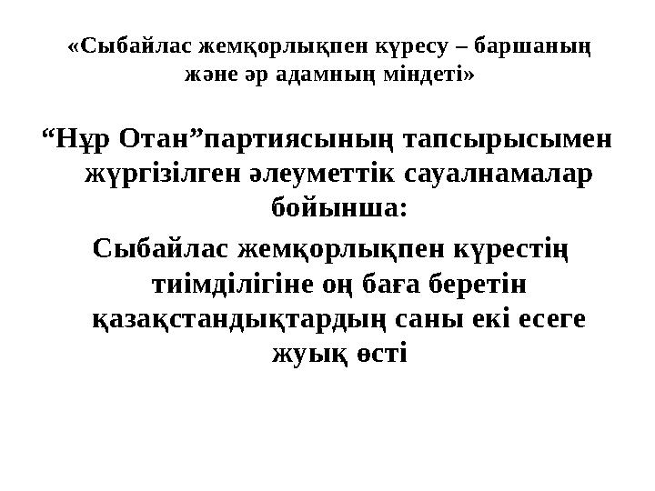 «Сыбайлас жемқорлықпен күресу – баршаның және әр адамның міндеті» “ Нұр Отан”партиясының тапсырысымен жүргізілген әлеуметтік с