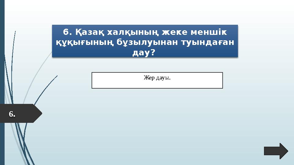 6. Қазақ халқының жеке меншік құқығының бұзылуынан туындаған дау? Жер дауы. 6.