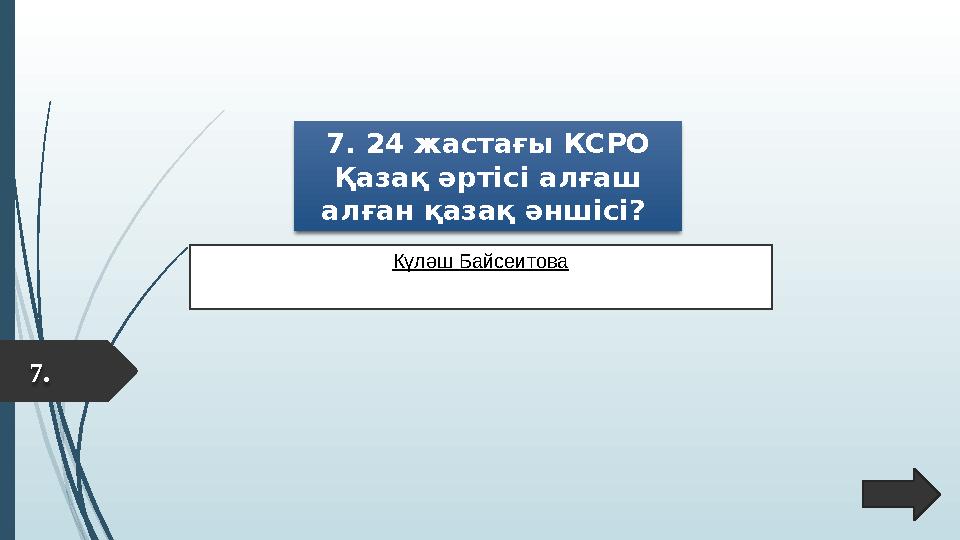 7. 24 жастағы КСРО Қазақ әртісі алғаш алған қазақ әншісі? Күләш Байсеитова 7.