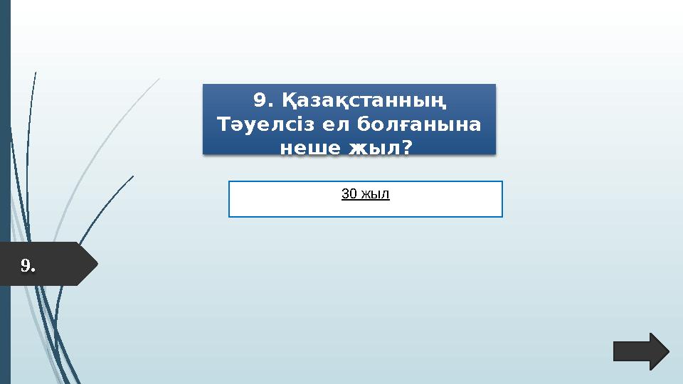 9. Қазақстанның Тәуелсіз ел болғанына неше жыл? 30 жыл 9.