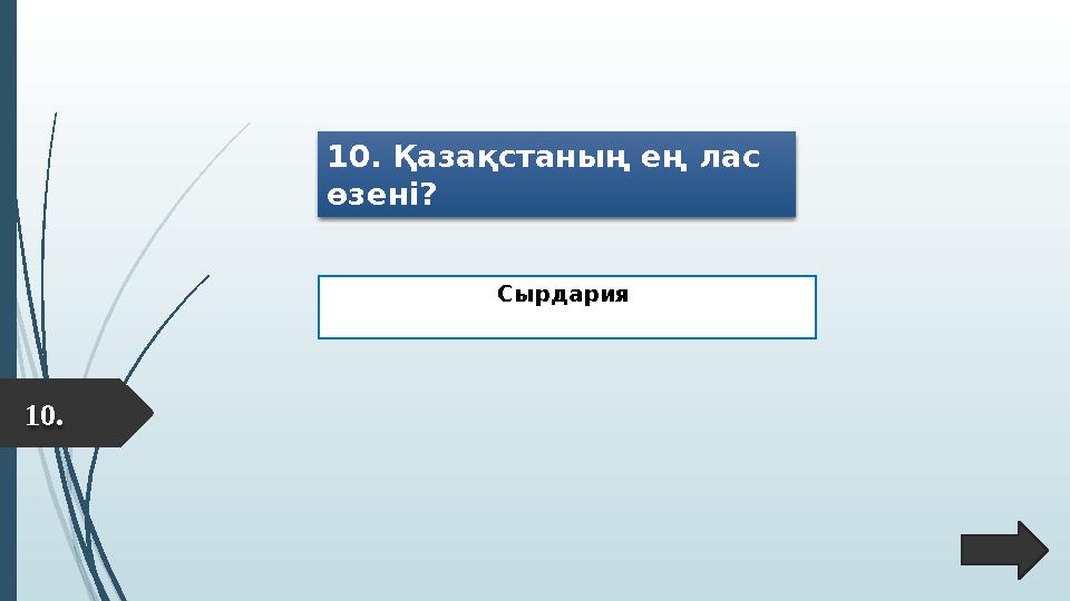 10. Қазақстаның ең лас өзені? Сырдария 10.