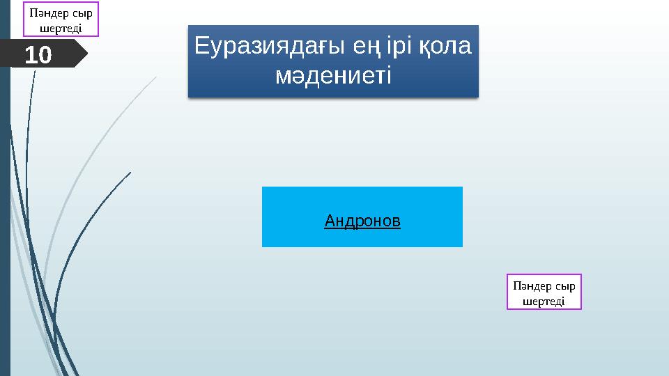 Еуразиядағы ең ірі қола мәдениеті10 Пәндер сыр шертеді Андронов Пәндер сыр шертеді