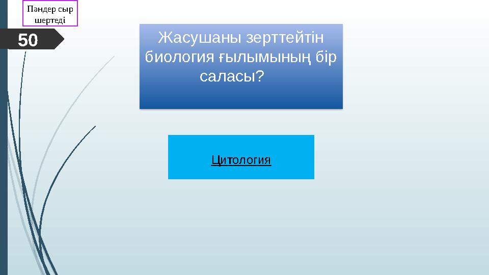 Жасушаны зерттейтін биология ғылымының бір саласы? 50 ЦитологияПәндер сыр шертеді