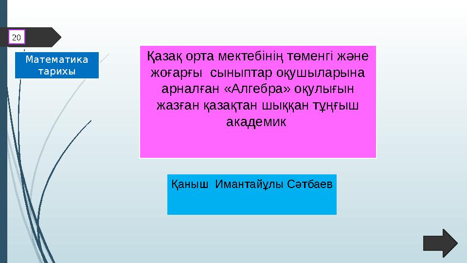 Қазақ орта мектебінің төменгі және жоғарғы сыныптар оқушыларына арналған «Алгебра» оқулығын жазған қазақтан шыққан тұңғыш а