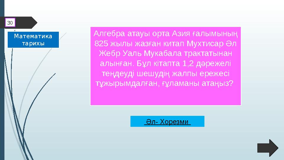 Алгебра атауы орта Азия ғалымының 825 жылы жазған китап Мухтисар Әл Жебр Уаль Мукабала трактатынан алынған. Бұл кітапта 1,2 д
