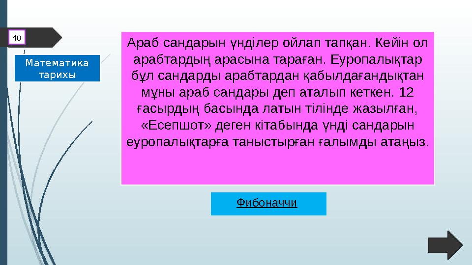 Араб сандарын үнділер ойлап тапқан. Кейін ол арабтардың арасына тараған. Еуропалықтар бұл сандарды арабтардан қабылдағандықтан