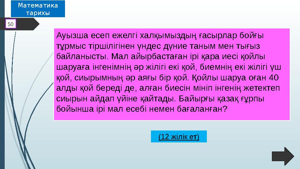 Ауызша есеп ежелгі халқымыздың ғасырлар бойғы тұрмыс тіршілігінен үндес дүние таным мен тығыз байланысты. Мал айырбастаған ірі