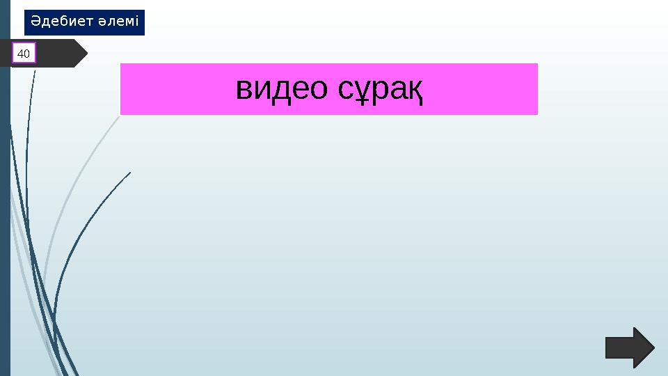 видео сұрақ40 Әдебиет әлемі