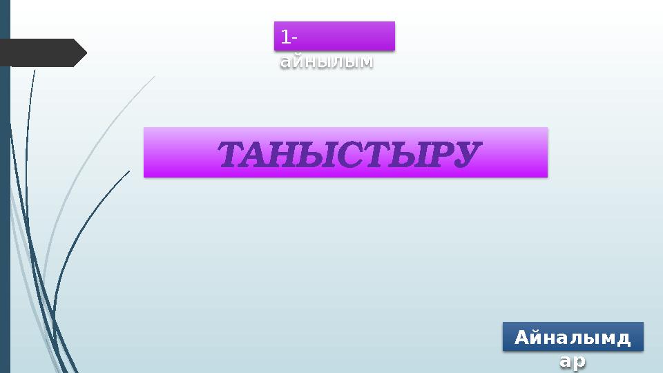 1- айнылым ТАНЫСТЫРУ Айналымд ар
