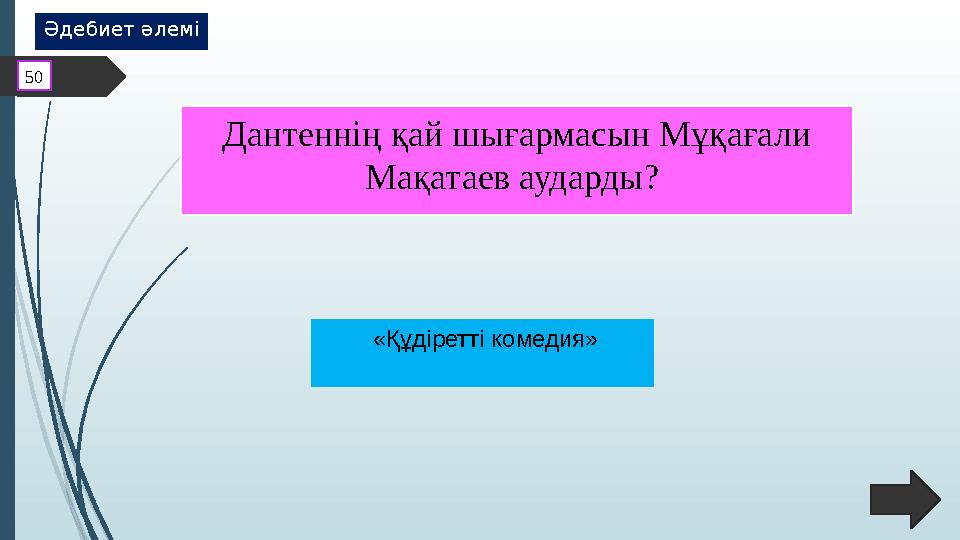 Дантеннің қай шығармасын Мұқағали Мақатаев аударды? «Құдіретті комедия»50 Әдебиет әлемі