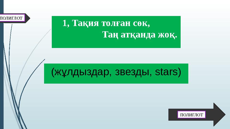 1, Тақия толған сөк, Таң атқанда жоқ. ПОЛИГЛОТ (жұлдыздар, звезды, stars) ПОЛИГЛОТ