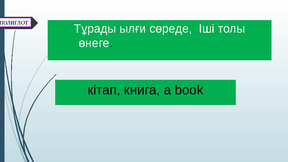 Ойлан ПОЛИГЛОТ Тұрады ылғи сөреде, Іші толы өнеге . кітап, книга, а book