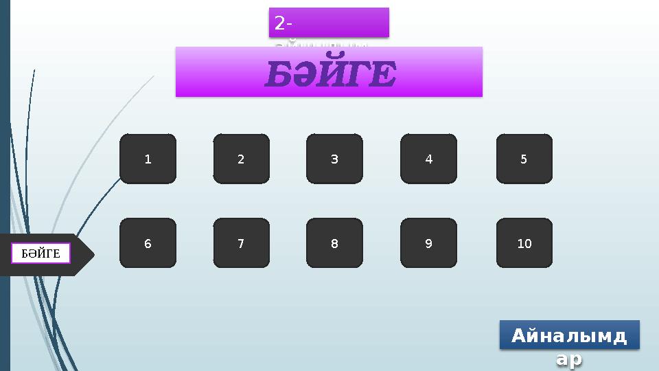 2- айнылым 1 2 3 4 5 6 7 8 9 10 БӘЙГЕ Айналымд арБӘЙГЕ