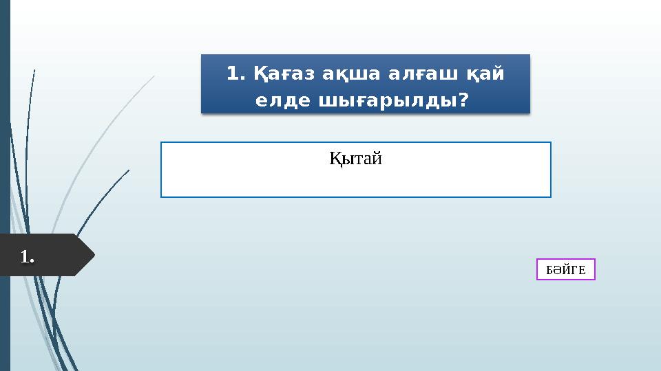 1. 1. Қағаз ақша алғаш қай елде шығарылды? Қытай БӘЙГЕ