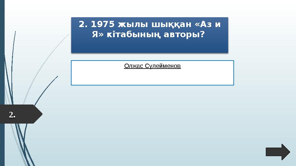 2. 2. 1975 жылы шыққан «Аз и Я» кітабының авторы? Олжас Сүлейменов