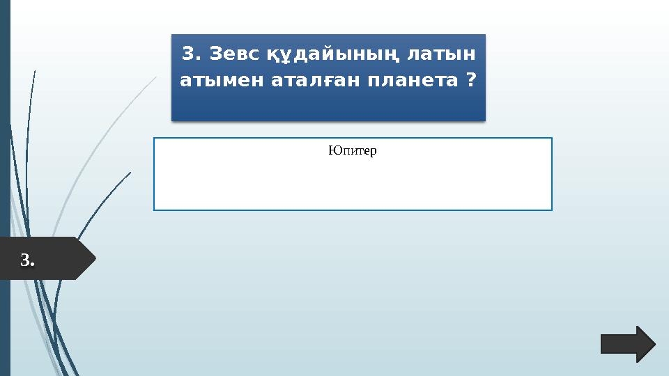 3. Зевс құдайының латын атымен аталған планета ? Юпитер 3.