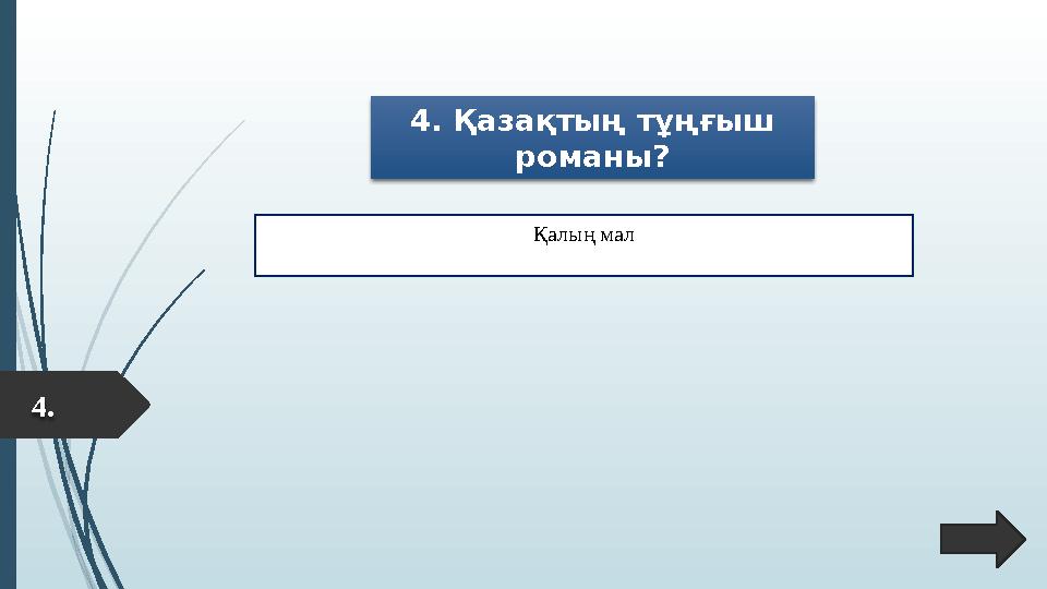 4. 4. Қазақтың тұңғыш романы? Қалың мал