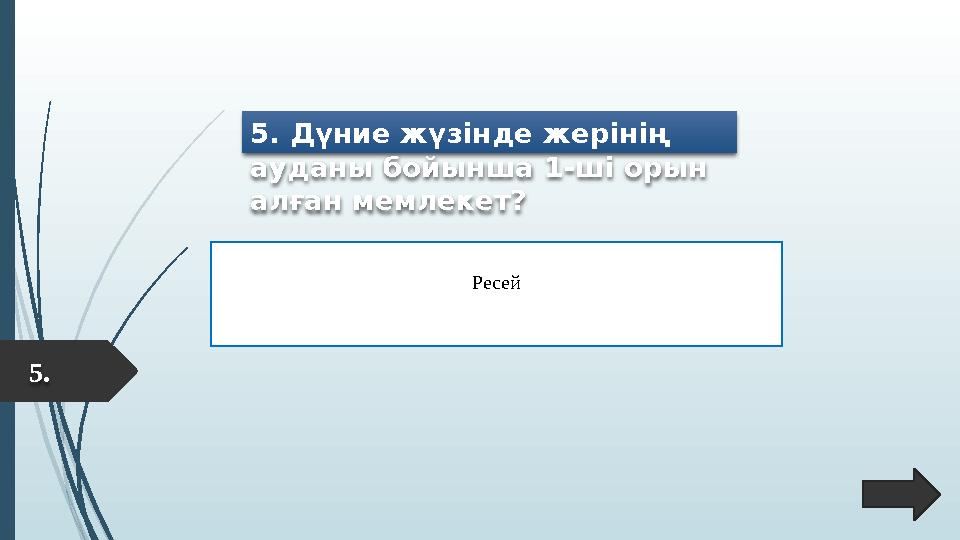 Ресей Ресей5. Дүние жүзінде жерінің ауданы бойынша 1-ші орын алған мемлекет? 5.