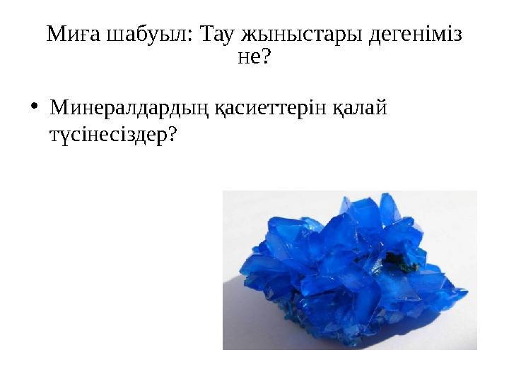Миға шабуыл: Тау жыныстары дегеніміз не? • Минералдардың қасиеттерін қалай түсінесіздер?