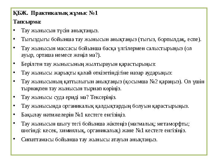 ҚБЖ. Практикалық жұмыс №1 Тапсырма: • Тау жынысын түсін анықтаңыз. • Тығыздығы бойынша тау жынысын анықтаңыз (тығыз, борпылдақ