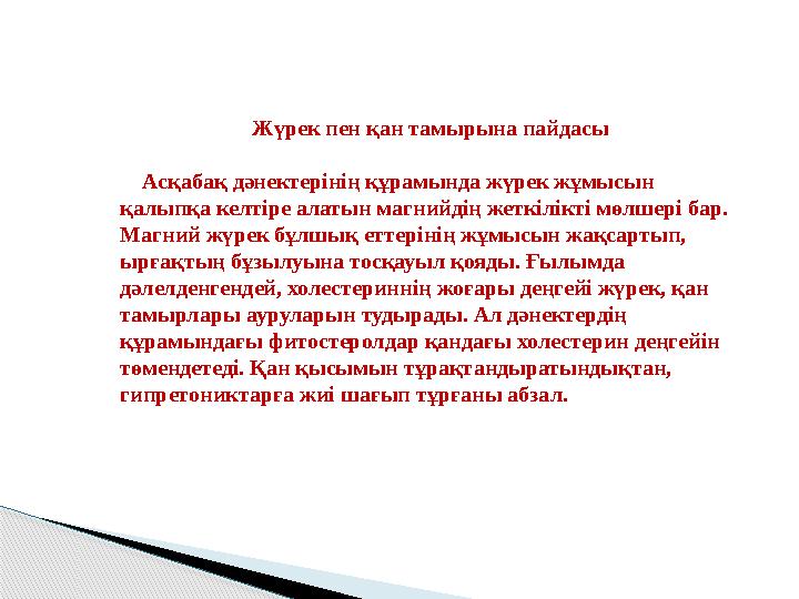 Жүрек пен қан тамырына пайдасы Асқабақ дәнектерінің құрамында жүрек жұмысын қалыпқа келтіре алатын магнийдің жеткілікт