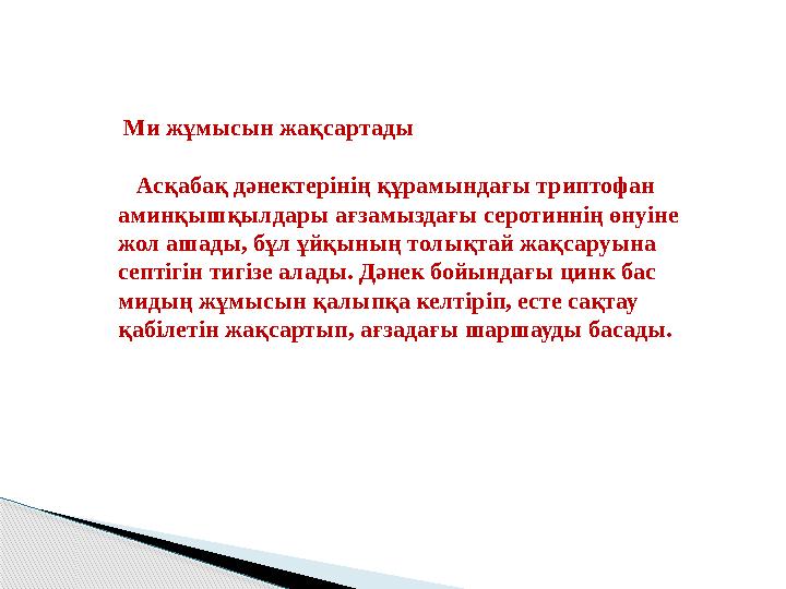 Ми жұмысын жақсартады Асқабақ дәнектерінің құрамындағы триптофан аминқышқылдары ағзамыздағы серотиннің өнуіне жол ашад