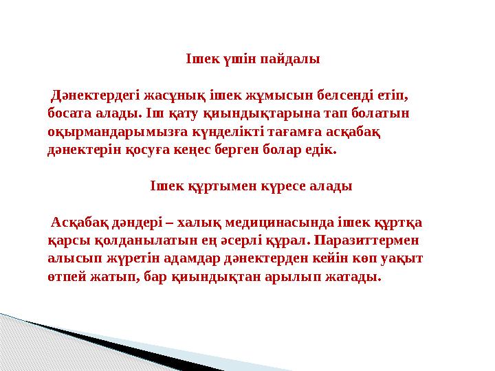 Ішек үшін пайдалы Дәнектердегі жасұнық ішек жұмысын белсенді етіп, босата алады. Іш қату қиындықтарына тап болатын оқырман