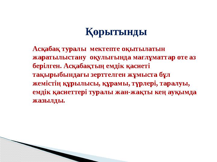 Қорытынды Асқабақ туралы мектепте оқытылатын жаратылыстану оқулығында мағлұматтар өте аз берілген. Асқабақтың емдік қасиеті