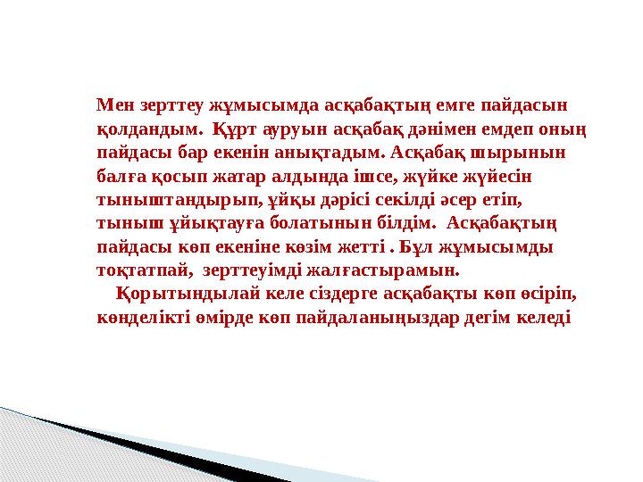 Мен зерттеу жұмысымда асқабақтың емге пайдасын қолдандым. Құрт ауруын асқабақ дәнімен емдеп оның пайдасы бар екенін анықтадым