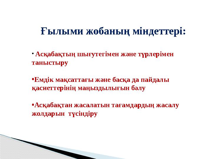 Ғылыми жобаның міндеттері: • Асқабақтың шығутегімен және түрлерімен таныстыру • Емдік мақсаттағы және басқа да пайдалы қаси