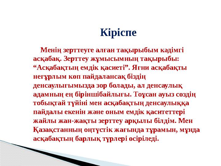 Кіріспе Менің зерттеуге алған тақырыбым кәдімгі асқабақ. Зерттеу жұмысымның тақырыбы: “Асқабақтың емдік қасиеті”. Яғни ас