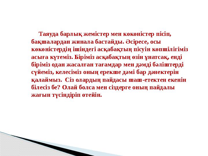 Таяуда барлық жемістер мен көкөністер пісіп, бақшалардан жинала бастайды. Әсіресе, осы көкөністердің ішіндегі асқабақтың