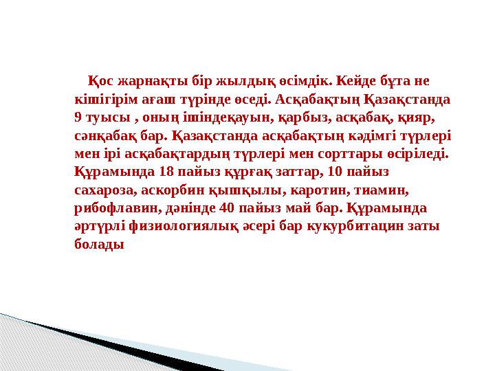 Қос жарнақты бір жылдық өсімдік. Кейде бұта не кішігірім ағаш түрінде өседі. Асқабақтың Қазақстанда 9 туысы , оның ішінде