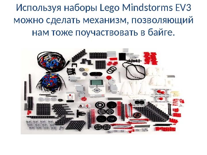 Используя наборы Lego Mindstorms EV3 можно сделать механизм, позволяющий нам тоже поучаствовать в байге.