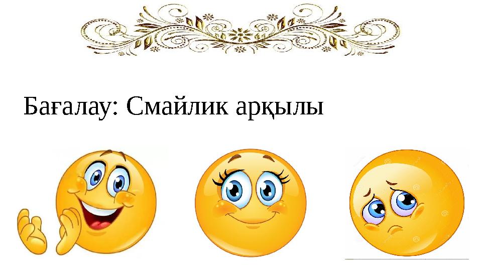 Бағалау: Смайлик арқылы