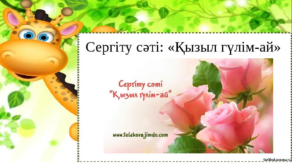 Сергіту сәті: «Қызыл гүлім-ай»
