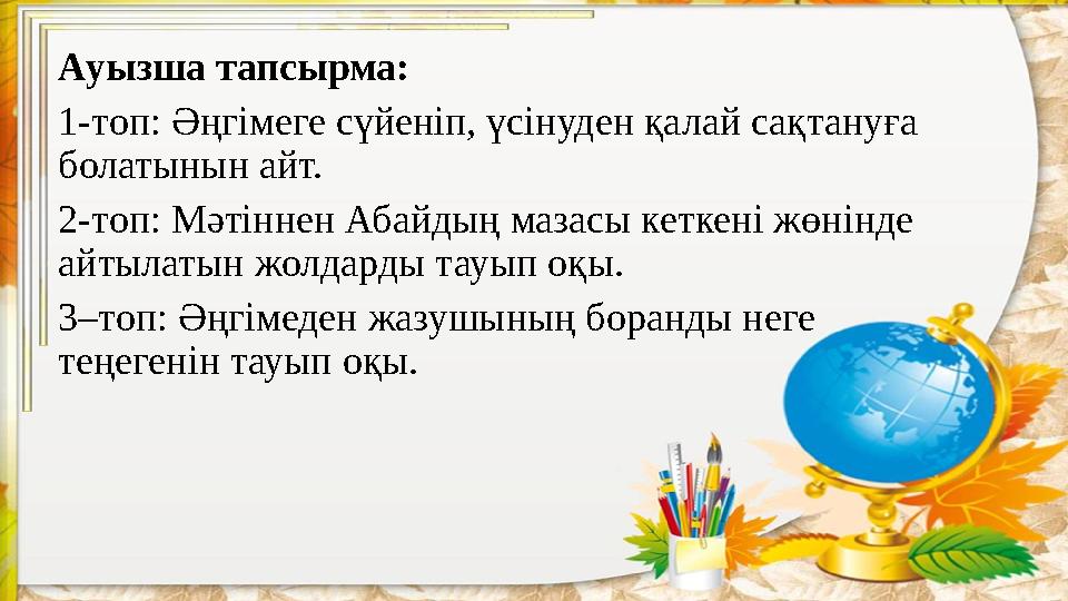 Ауызша тапсырма: 1-топ: Әңгімеге сүйеніп, үсінуден қалай сақтануға болатынын айт. 2-топ: Мәтіннен Абайдың мазасы кеткені жөнінд