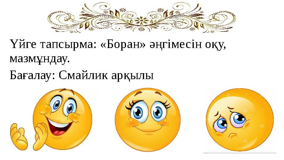 Үйге тапсырма: «Боран» әңгімесін оқу, мазмұндау. Бағалау: Смайлик арқылы