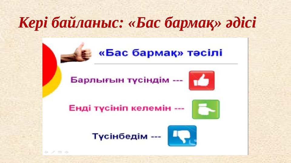 Кері байланыс: «Бас бармақ» әдісі