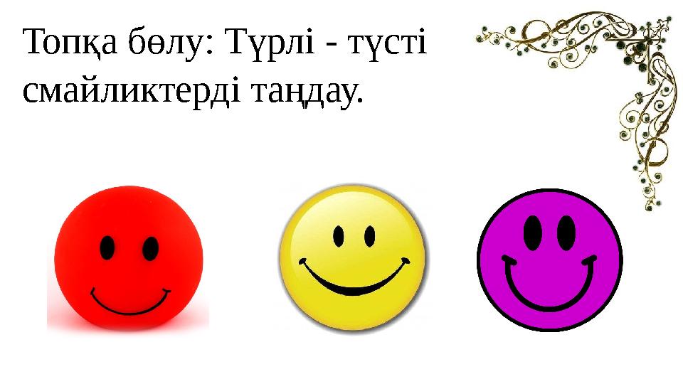 Топқа бөлу: Түрлі - түсті смайликтерді таңдау.