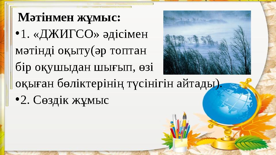 Мәтінмен жұмыс: • 1. «ДЖИГСО» әдісімен мәтінді оқыту(әр топтан бір оқушыдан шығып, өзі оқыған бөліктерінің түсінігін айтады