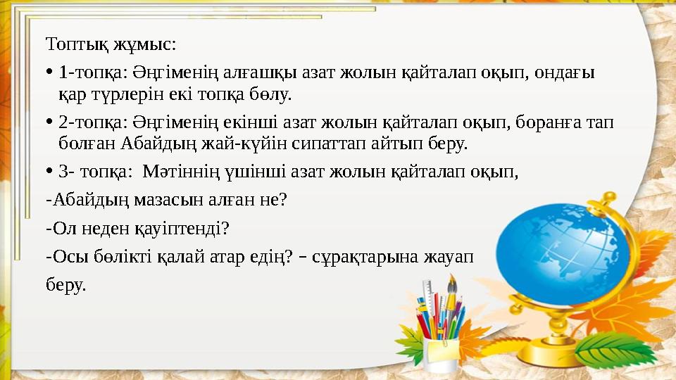 Топтық жұмыс: • 1-топқа: Әңгіменің алғашқы азат жолын қайталап оқып, ондағы қар түрлерін екі топқа бөлу. • 2-топқа: Әңгіменің е