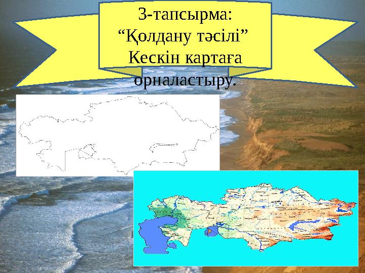3-тапсырма: “ Қолдану тәсілі” Кескін картаға орналастыру.