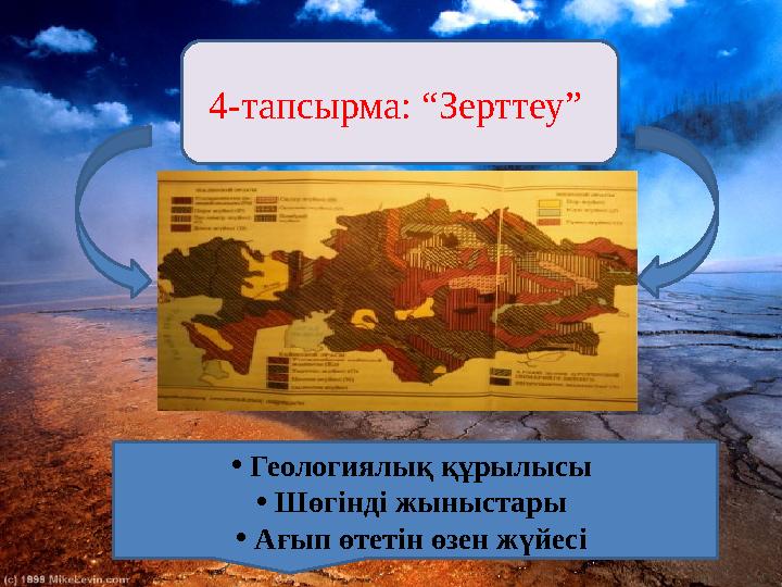 4-тапсырма: “Зерттеу” • Геологиялық құрылысы • Шөгінді жыныстары • Ағып өтетін өзен жүйесі