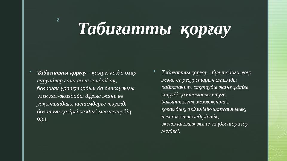 z Табиғатты қорғау  Табиғатты қорғау - қазіргі кезде өмір сүрушілер ғана емес сондай-ақ, болашақ ұрпақтардың да денсаулы