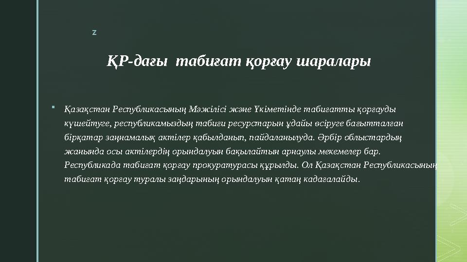 z ҚР-дағы табиғат қорғау шаралары  Қазақстан Республикасының Мәжілісі және Үкіметінде табиғатты қорғауды күшейтуге, республик