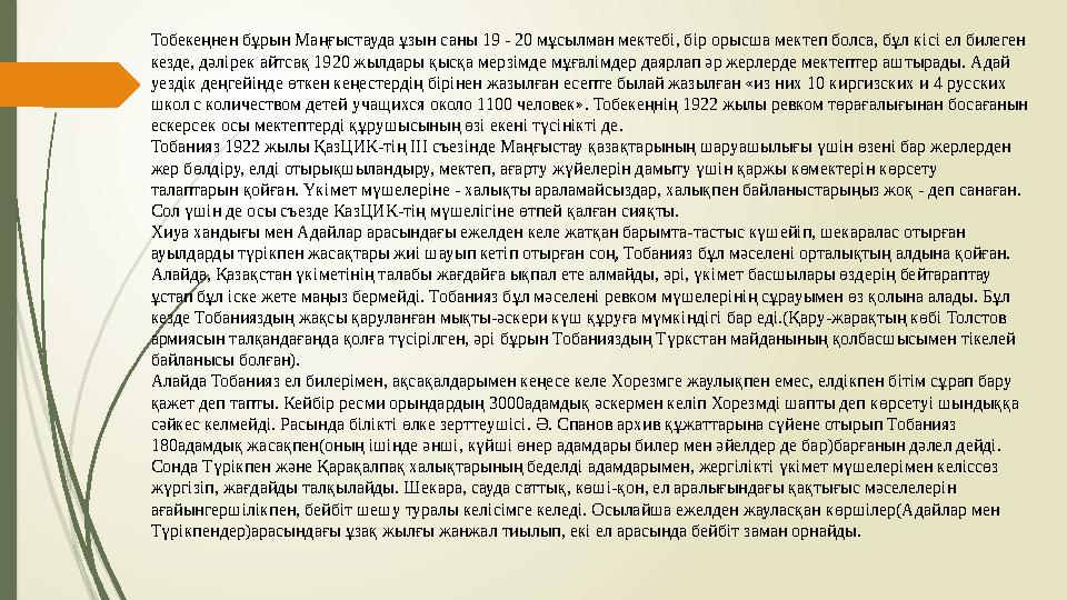 Тобекеңнен бұрын Маңғыстауда ұзын саны 19 - 20 мұсылман мектебі, бір орысша мектеп болса, бұл кісі ел билеген кезде, дәлірек ай