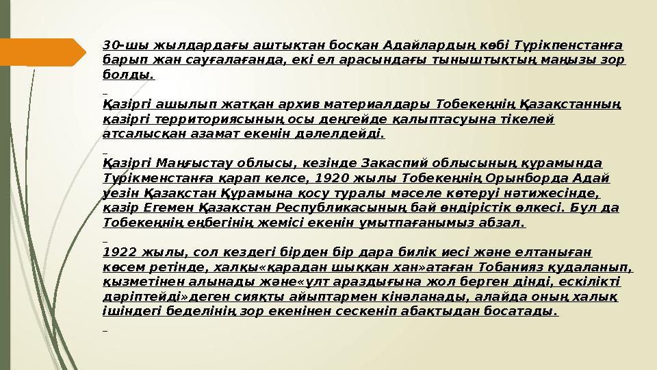 30-шы жылдардағы аштықтан босқан Адайлардың көбі Түрікпенстанға барып жан сауғалағанда, екі ел арасындағы тыныштықтың маңызы зо