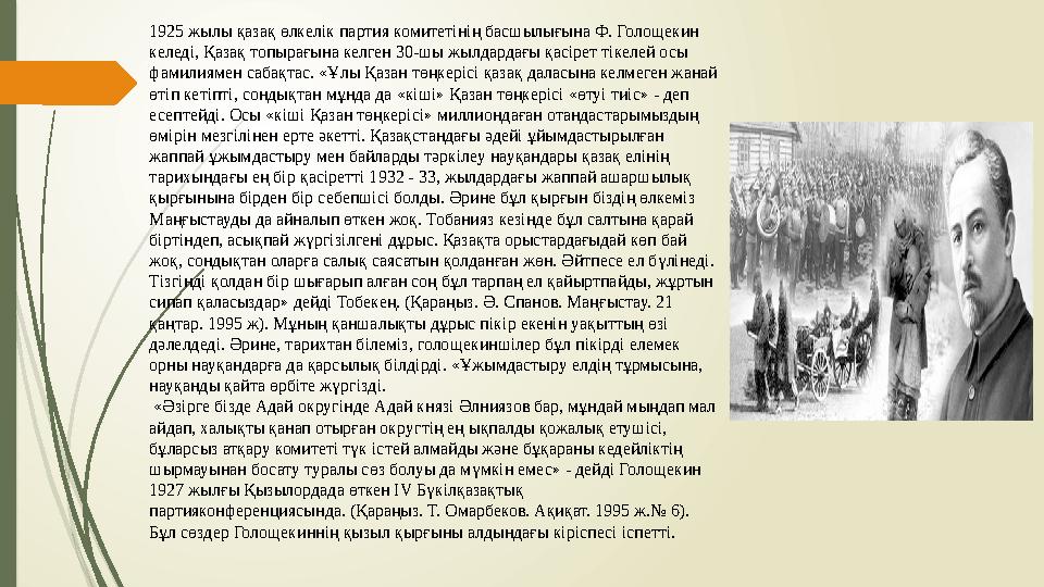 1925 жылы қазақ өлкелік партия комитетінің басшылығына Ф. Голощекин келеді, Қазақ топырағына келген 30-шы жылдардағы қасірет ті